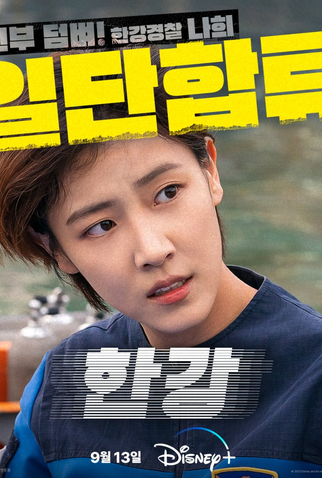 Poster 8 de Série Han River Police (2023)