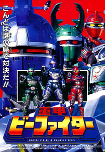 B-Fighter (Juukou B-Fighter)