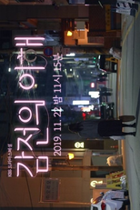 KBS Drama Special: Understanding of Electric Shock (Kamjeonui Yihae)