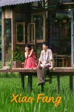 小芳 (小芳)