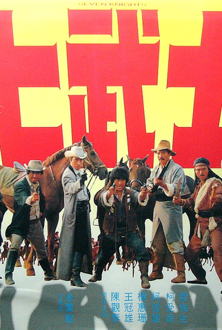 Poster 1 de Filme Seven Knights (1982)
