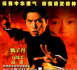精武門 (1995)