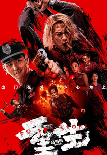 Go for Broke (Chong sheng)