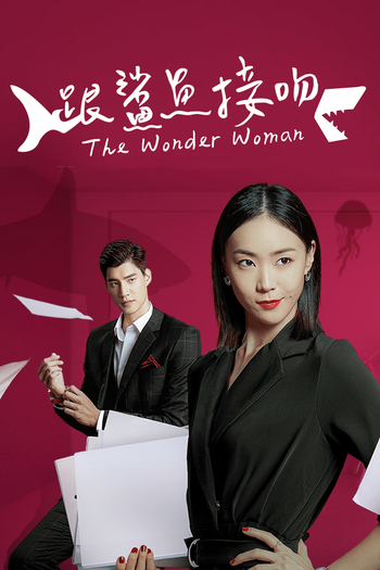 Poster de Franquia 跟鯊魚接吻 (2020)