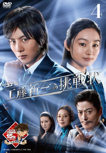 Meitantei Conan: Kudo Shinichi e no Chousenjou (名探偵コナン ~工藤新一への挑戦状~)