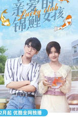 Lucky Club (亲爱的锦鲤女孩)