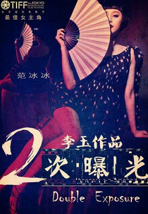 Double Xposure (Er ci pu guang)