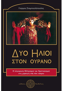 Two Suns in the Sky (Δύο ήλιοι στον ουρανό)