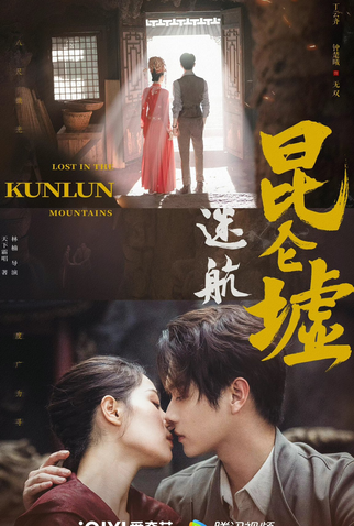 Poster 7 de Série Lost In The Kunlun Mountains (2022)