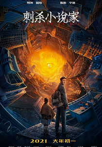 Herói de Dois Mundos (Ci Sha Xiao Shuo Jia)