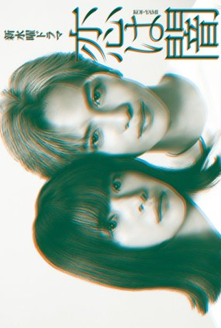 Poster 2 de Série Koi wa Yami (2025)