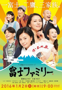 Fuji Family (富士ファミリー)