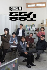 Damn Good Company (2ª Temporada) (좋좋소 시즌 2)