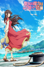 聖女の魔力は万能です (聖女の魔力は万能です)