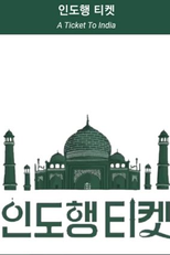 A Ticket to India (인도행티켓)