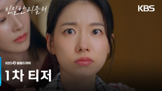 Trailer: [1차 티저] 즐길 수 있을 때 즐겨 [친밀한 리플리] | KBS 방송