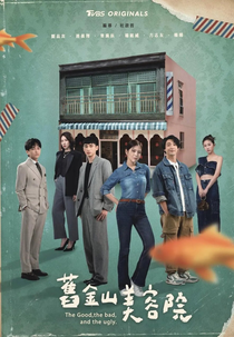 The Good, the Bad, and the Ugly (舊金山美容院)