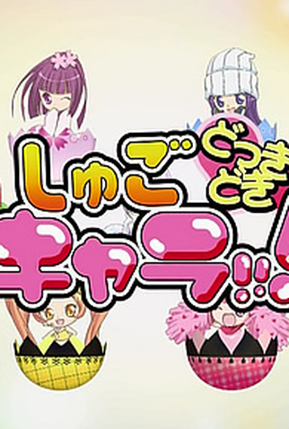 Poster 1 de Série Shugo Chara!!! Dokki Doki (2009)