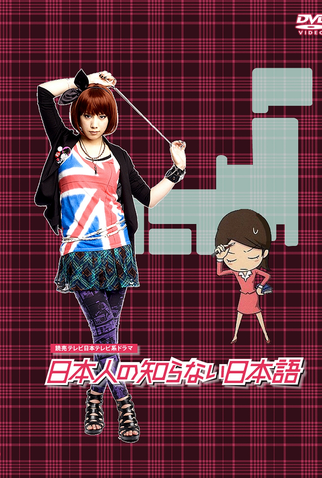 Poster 5 de Série Nihonjin no Shiranai Nihongo (2010)