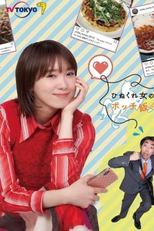 Hinekure Onna no Bocchimeshi (ひねくれ女のボッチ飯)