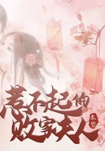 Re Buqi De Baijia Furen (惹不起的败家夫人)