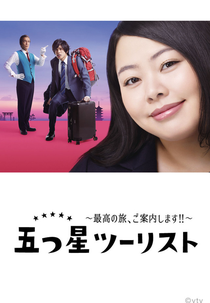 Itsutsu Boshi Tourist ( 五つ星ツーリスト〜最高の旅、ご案内します!!〜)