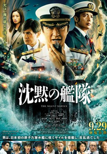 The Silent Service (沈黙の艦隊)