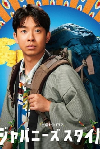 Poster 2 de Série Japanese Style (2022)