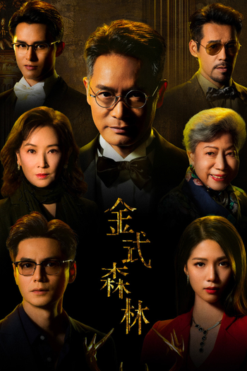 Poster de Franquia 金式森林 (2025)