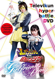 Lupinranger vs Patranger - Exército das Namoradas (快盗戦隊ルパンレンジャーVS警察戦隊パトレンジャー ~GIRLFRIENDS ARMY)