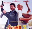 The Chiang Choon Fighter 3