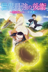 世界最強の後衛 ～迷宮国の新人探索者～ (世界最強の後衛 ～迷宮国の新人探索者～)