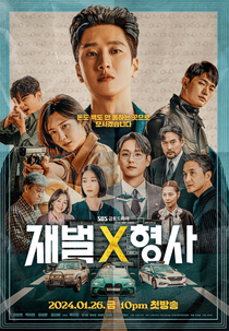 FlexxCop (재벌X형사)