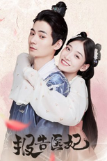 Docter Princess (报告医妃)