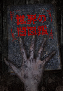 Sekai no Yami Zukan (Sekai no Yami Zukan)