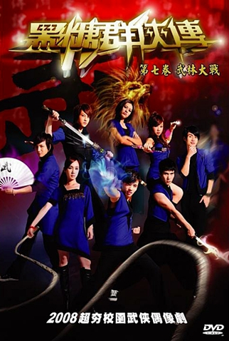 Poster 2 de Série The Legend of Brown Sugar Chivalries (2008)