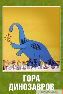 A Montanha dos Dinossauros - Poster / Capa / Cartaz - Oficial 1