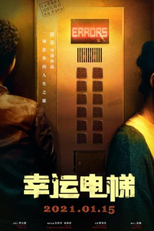 Elevator (幸运电梯)