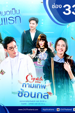 The Cupids Series: Kammathep Sorn Kol (The Cupids บริษัทรักอุตลุด - กามเทพซ้อนกล)