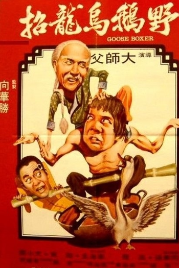 de Filme Goose Boxer (1979)