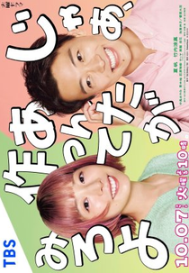 Jaa, Anta ga Tsukutte Miro yo (じゃあ、あんたが作ってみろよ)