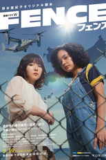 フェンス (フェンス)
