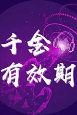 Qian Jin You Xiao Qi (千金有效期)