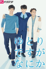 Yutori Desu ga Nani ka (ゆとりですがなにか)