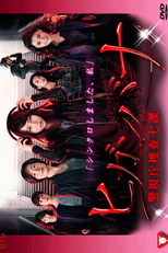 Higanbana ~Keishichou Sousa Nanaka~ (ヒガンバナ～警視庁捜査七課～)