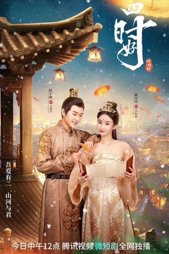 Poster de Franquia 四时好 (2023)