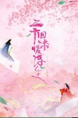 24 Wei Nuan Fu Sheng (二十四味暧浮生)