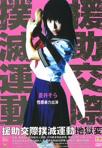 Stop the Bitch Campaign: Hell Version ( 援助交際撲滅運動　地獄変 )