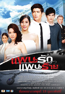 Love Plan, Evil Plan  (Pan Ruk Pan Rai)