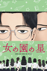 Onna no Sono no Hoshi (女の園の星)